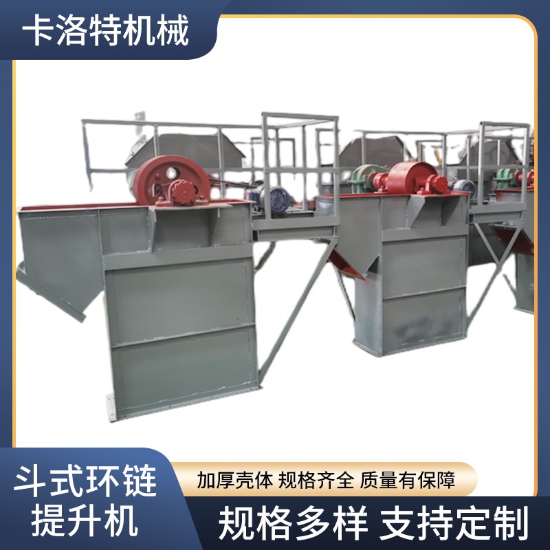 斗式環(huán)鏈提升機(jī)@卡洛特機(jī)械制造